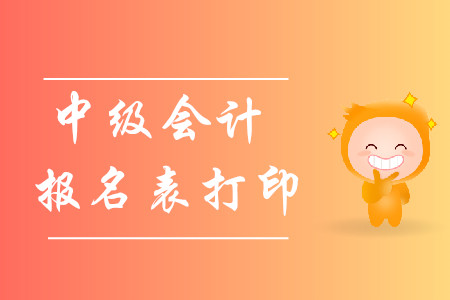 2020年中級(jí)會(huì)計(jì)報(bào)名表打印在哪？