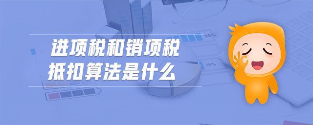 進(jìn)項(xiàng)稅和銷項(xiàng)稅抵扣算法是什么