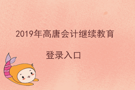 2019年高唐會(huì)計(jì)繼續(xù)教育登錄入口