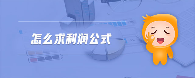 怎么求利潤公式