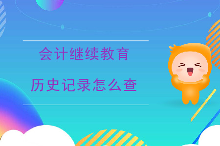 會計(jì)繼續(xù)教育歷史記錄怎么查？