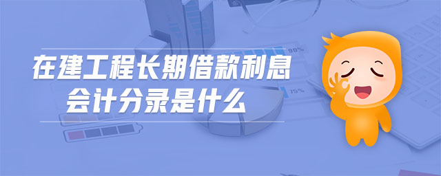在建工程長(zhǎng)期借款利息會(huì)計(jì)分錄是什么