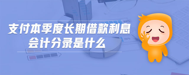 支付本季度長期借款利息會計分錄是什么