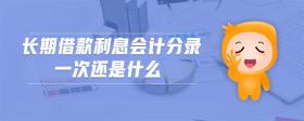 長期借款利息會計分錄一次還是什么