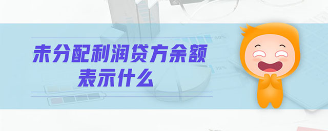未分配利潤貸方余額表示什么