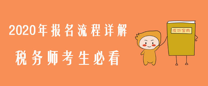 2020年報(bào)名流程詳解，稅務(wù)師考生必看！
