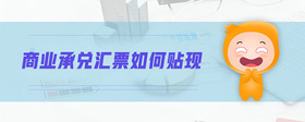 商業(yè)承兌匯票如何貼現