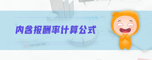 內(nèi)含報(bào)酬率計(jì)算公式