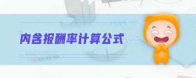 內含報酬率計算公式