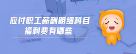 應(yīng)付職工薪酬明細(xì)科目福利費(fèi)有哪些