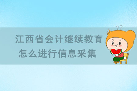 江西省會(huì)計(jì)繼續(xù)教育怎么進(jìn)行信息采集？