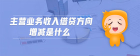 主營業(yè)務(wù)收入借貸方向增減是什么