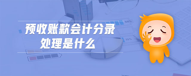 預(yù)收賬款會(huì)計(jì)分錄處理是什么