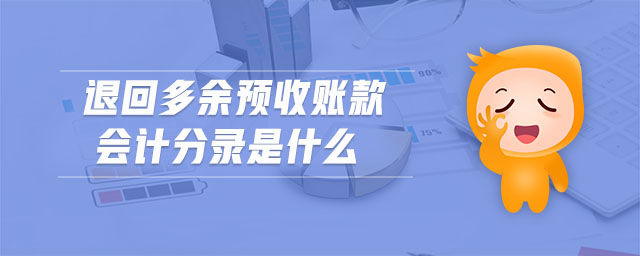 退回多余預(yù)收賬款會計(jì)分錄是什么