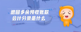 退回多余預(yù)收賬款會(huì)計(jì)分錄是什么