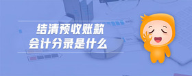 結(jié)清預(yù)收賬款會(huì)計(jì)分錄是什么