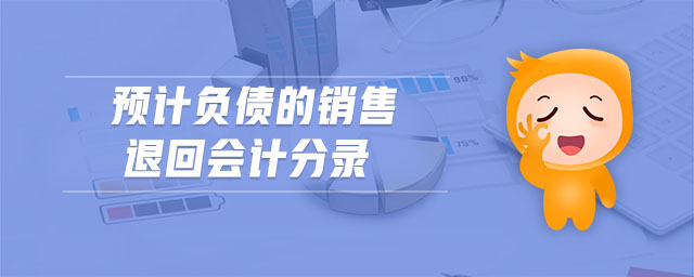 預(yù)計負(fù)債的銷售退回會計分錄