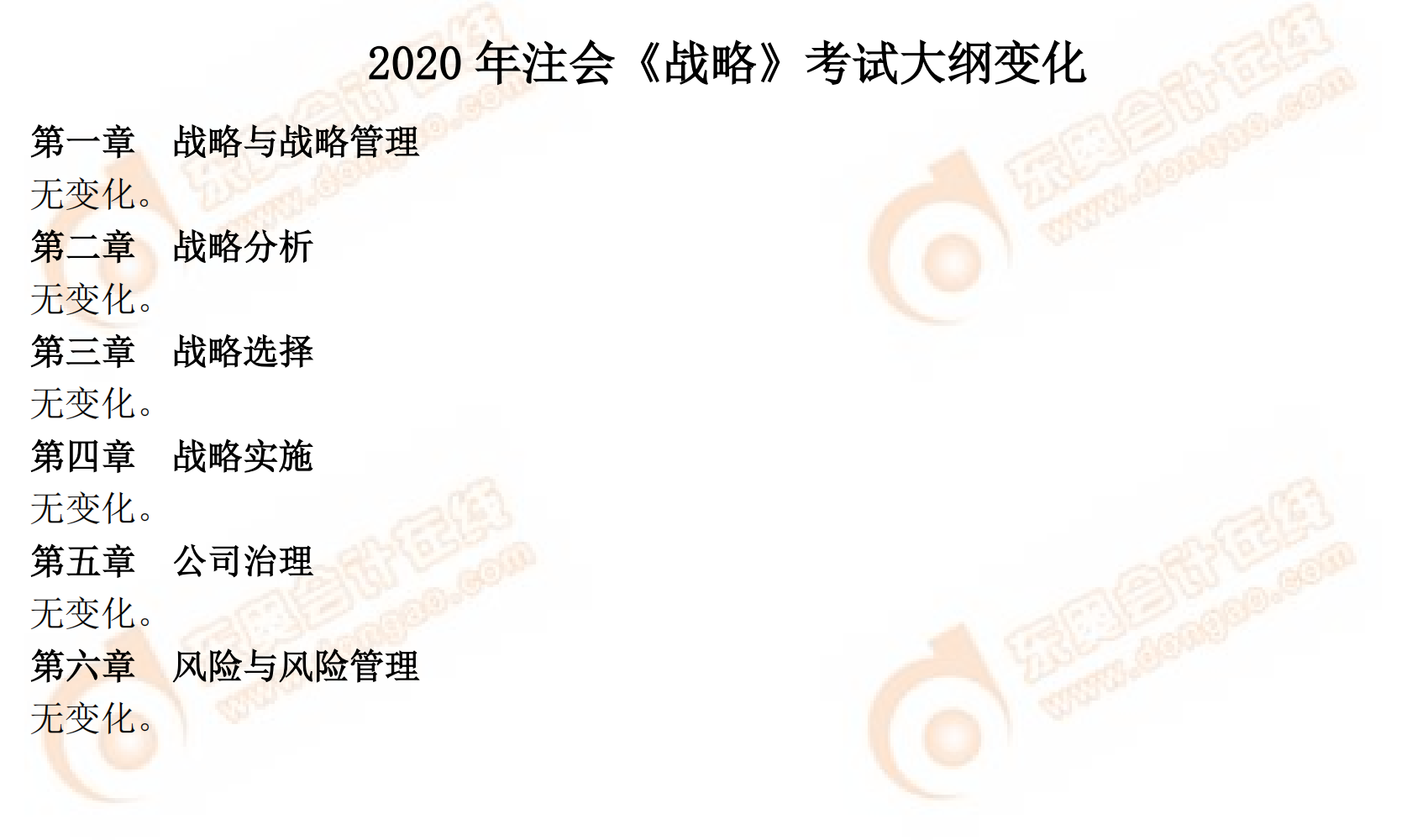 2020年注會專業(yè)階段《戰(zhàn)略》考試大綱對比