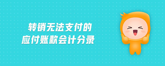 轉(zhuǎn)銷無法支付的應(yīng)付賬款會計(jì)分錄