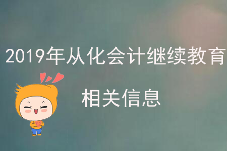 2019年從化會計繼續(xù)教育相關信息