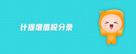 計提增值稅分錄