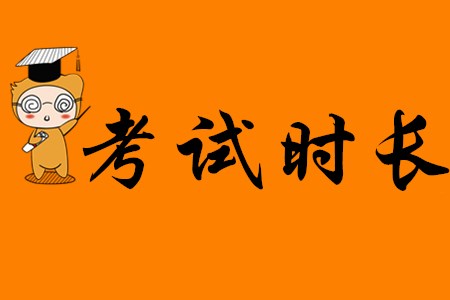 2020年初級會計考試考多久？