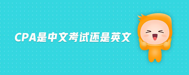 cpa是中文考試還是英文