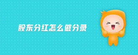 股東分紅怎么做分錄