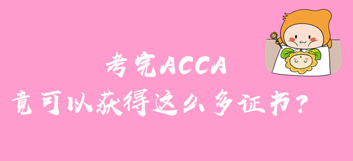 什么？考完ACCA可以獲得這么多證書(shū)？