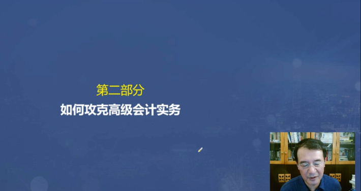 如何攻克高級會計實務