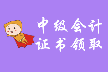 中級會計師領證通知什么時候發(fā)布？