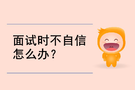 面試不自信3.20