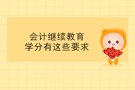 天津繼教學(xué)員注意！會計繼續(xù)教育學(xué)分有這些要求