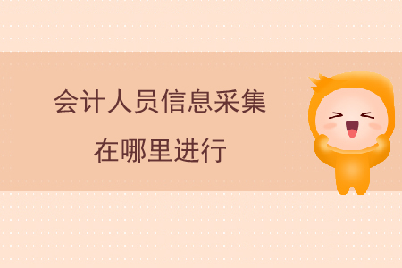會計人員信息采集在哪里進行？