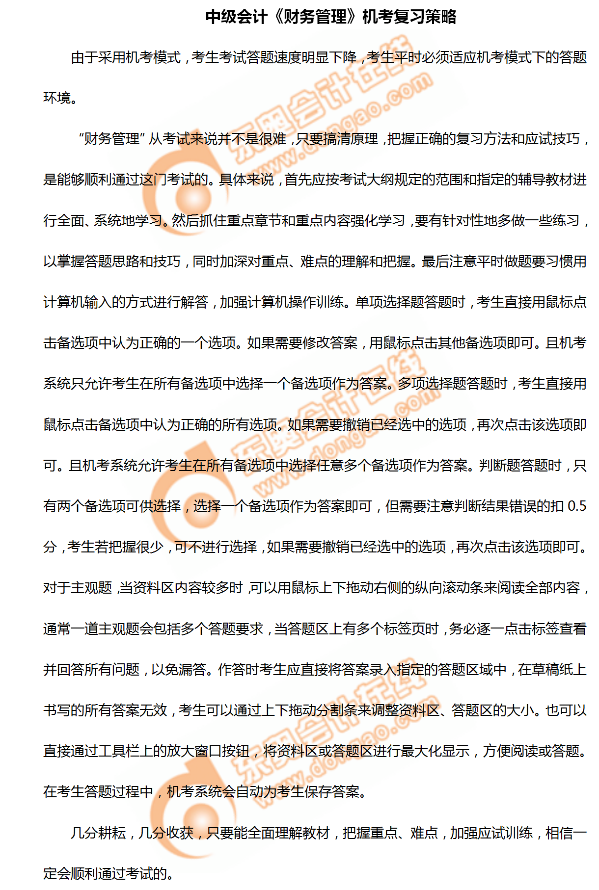 2020年中級(jí)會(huì)計(jì)《財(cái)務(wù)管理》機(jī)考復(fù)習(xí)策略！不看你就吃虧啦！