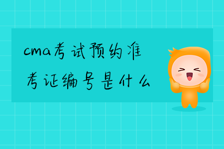 cma考試預(yù)約準(zhǔn)考證編號(hào)是什么