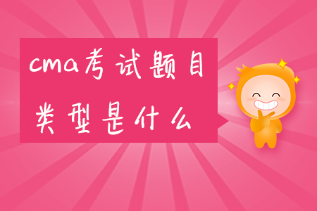 cma考試題目類型是什么