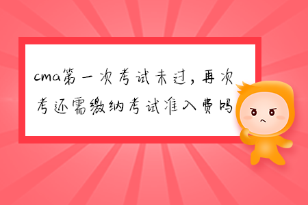 cma第一次考試未過，再次考還需繳納考試準(zhǔn)入費(fèi)嗎