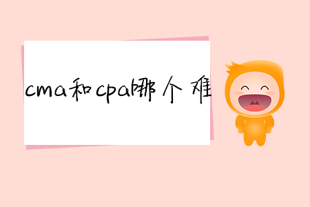 cma和cpa哪個(gè)難