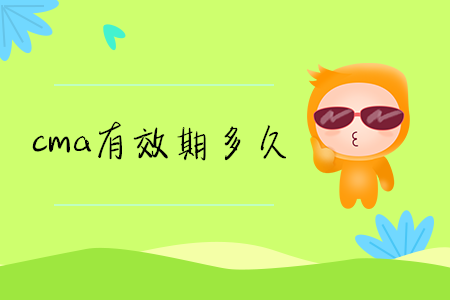 cma有效期多久