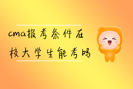 cma報考條件在校大學(xué)生能考嗎
