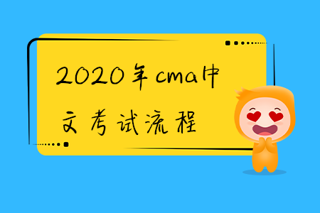 2020年cma中文考試流程
