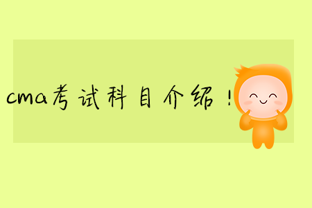 cma考試科目介紹！