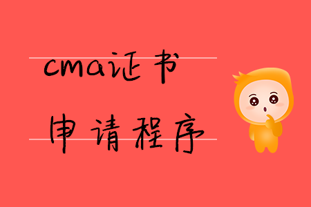 cma證書(shū)申請(qǐng)程序