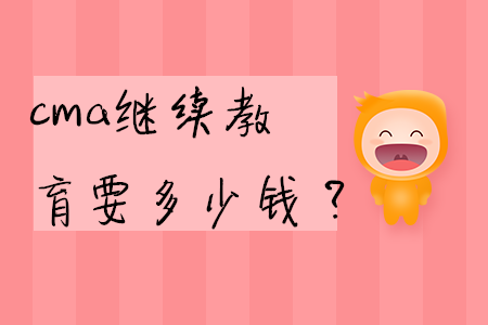 cma繼續(xù)教育要多少錢？