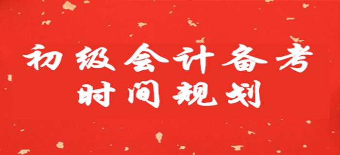 初級(jí)會(huì)計(jì)備考時(shí)間不足兩月，這樣安排學(xué)習(xí)！