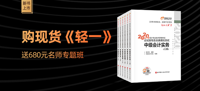 2020年中級(jí)會(huì)計(jì)輕松過(guò)關(guān)