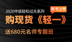 2020中級(jí)會(huì)計(jì)職稱輕松過(guò)關(guān)輔導(dǎo)教材