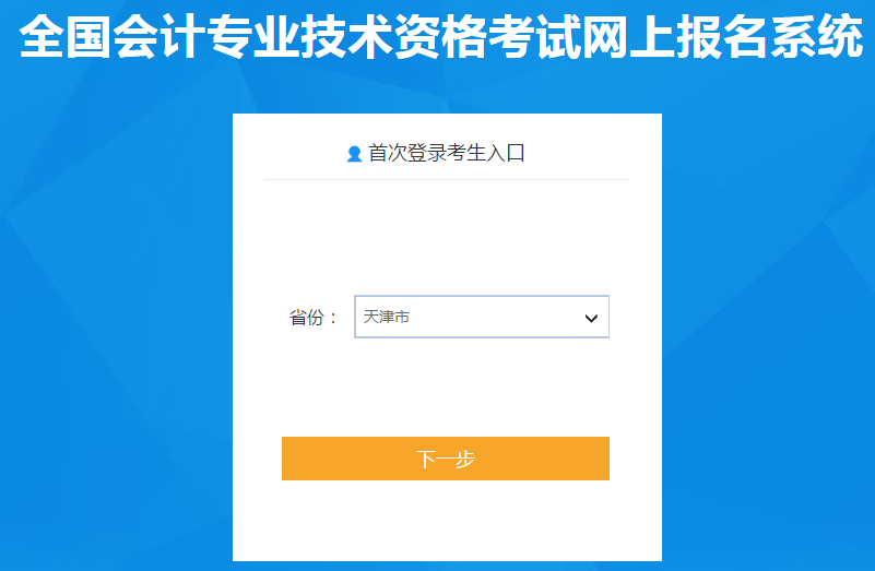 天津市南開區(qū)2021年中級會計師報名入口已開通
