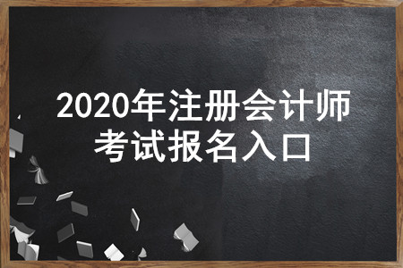 遼寧2020年注冊(cè)會(huì)計(jì)師報(bào)名入口即將開通，4月30日截止！